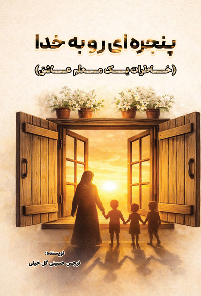 پنجره ای رو به خدا(خاطرات یک معلم عاشق)